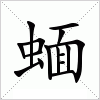 汉字 蝒
