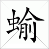 汉字 蝓
