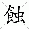 汉字 蝕