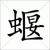 汉字 蝘