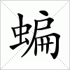 汉字 蝙