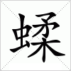 汉字 蝚