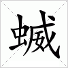 汉字 蝛