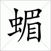 汉字 蝞