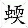 汉字 蝡