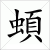 汉字 蝢