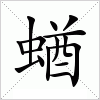 汉字 蝤