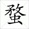 汉字 蝥