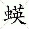 汉字 蝧