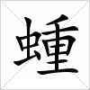 汉字 蝩