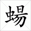汉字 蝪