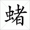 汉字 蝫