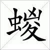 汉字 蝬