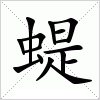 汉字 蝭