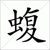 汉字 蝮