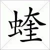 汉字 蝰