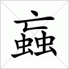汉字 蝱