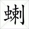 汉字 蝲