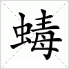 汉字 蝳
