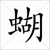 汉字 蝴