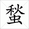 汉字 蝵
