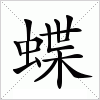汉字 蝶