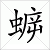 汉字 蝷