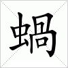 汉字 蝸