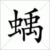 汉字 蝺