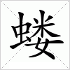 汉字 蝼