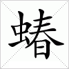 汉字 蝽
