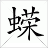 汉字 蝾