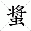 汉字 螀