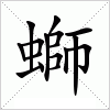 汉字 螄