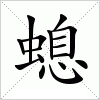 汉字 螅