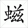 汉字 螆