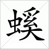 汉字 螇