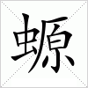 汉字 螈