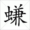 汉字 螊