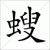 汉字 螋