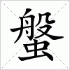 汉字 螌