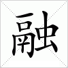 汉字 融