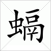 汉字 螎