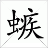 汉字 螏