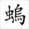 汉字 螐