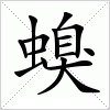 汉字 螑