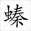 汉字 螓