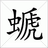 汉字 螔