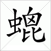 汉字 螕