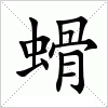 汉字 螖